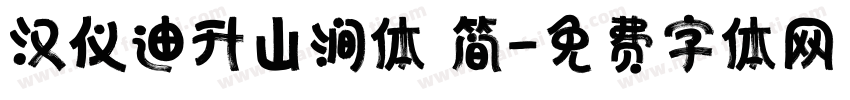 汉仪迪升山涧体 简字体转换